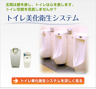 トイレ美化衛生システム
