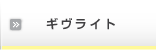 ギヴライト