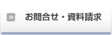 お問合せ・資料請求