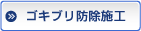 ゴキブリ防除施工