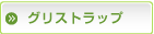 グリストラップクリーニング