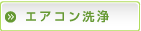 エアコン洗浄・クリーニング