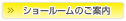 ショールームのご案内