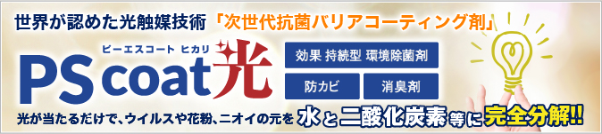 PScoat光 光触媒除菌