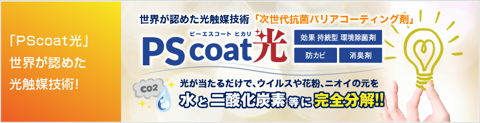 PScoat光 光触媒除菌