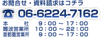 お問合せ・資料請求は<br />
06-6213-8400