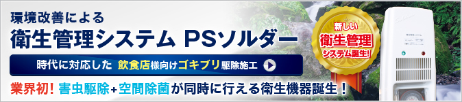 衛生管理システムPSソルダー